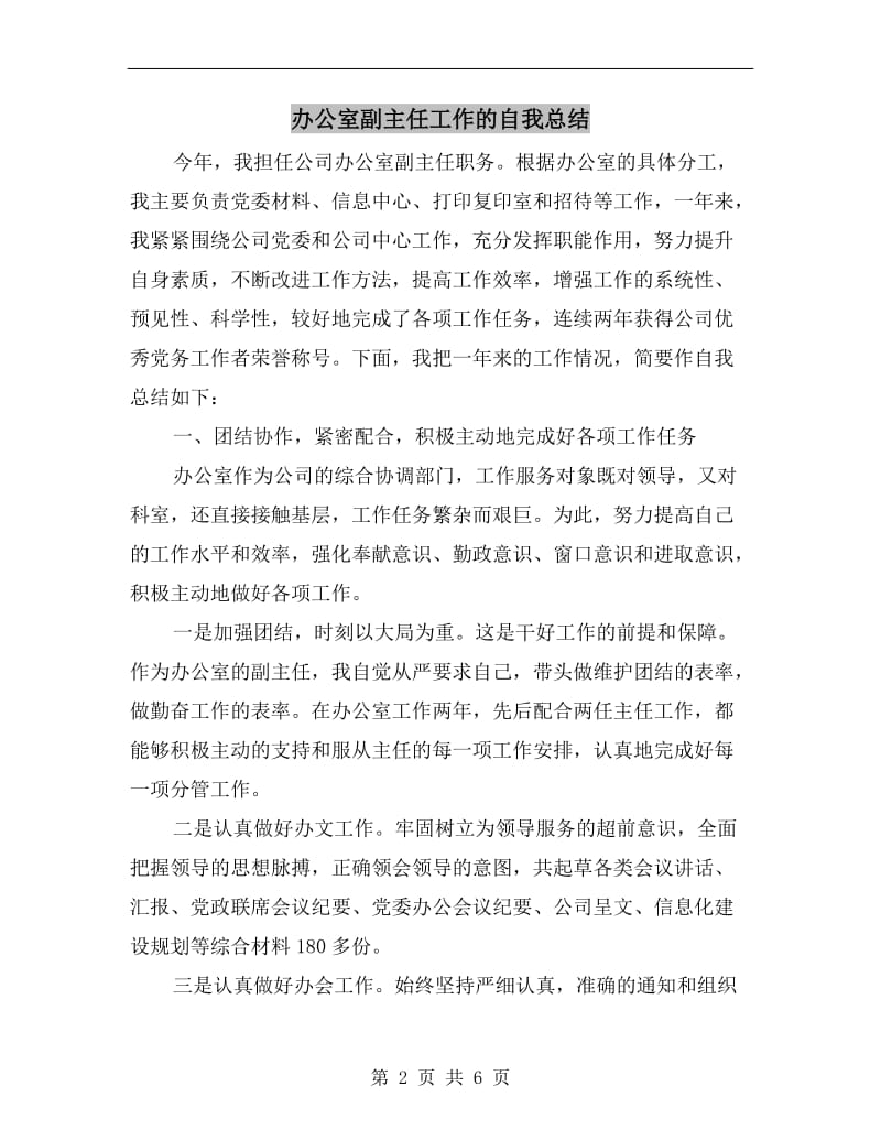 办公室副主任工作的自我总结.doc_第2页