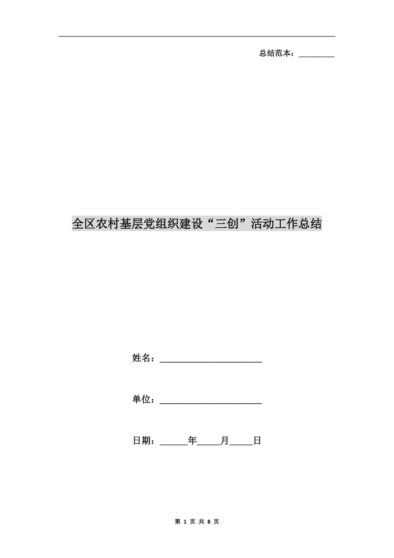 全区农村基层党组织建设“三创”活动工作总结.doc_第1页