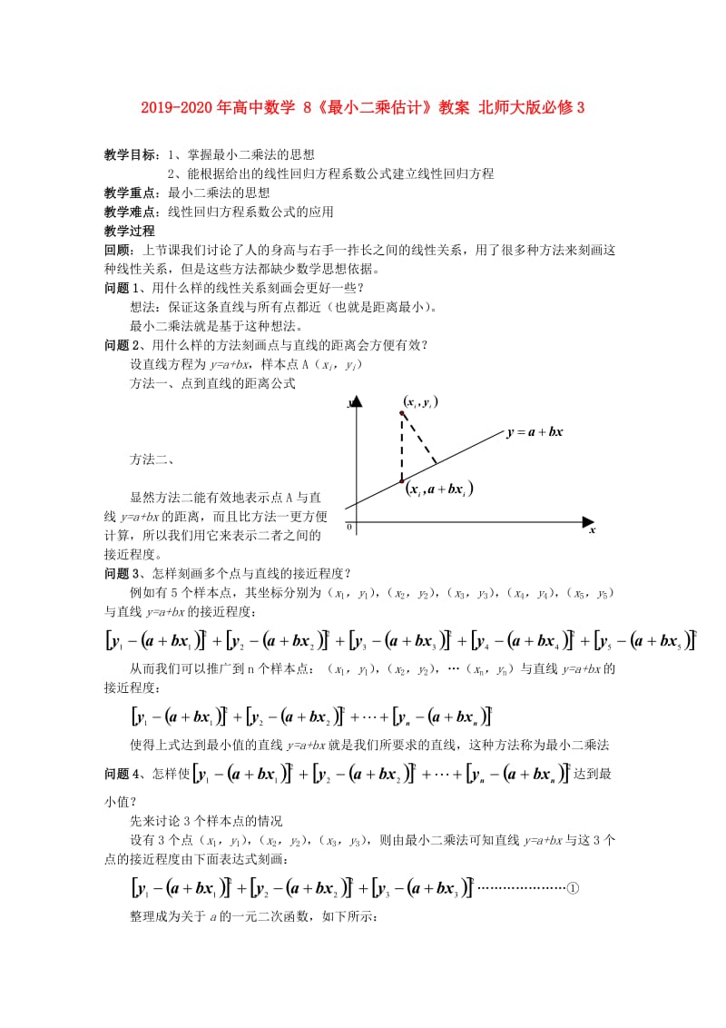 2019-2020年高中数学 8《最小二乘估计》教案 北师大版必修3.doc_第1页