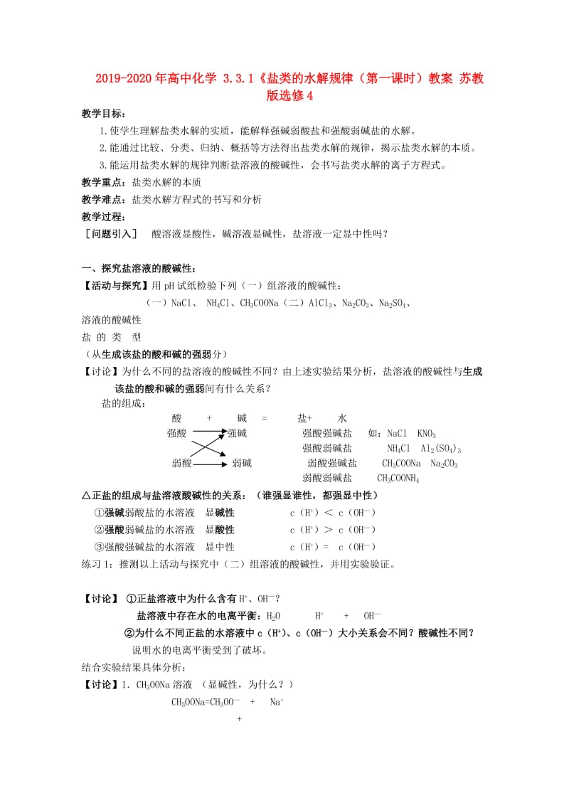 2019-2020年高中化学 3.3.1《盐类的水解规律（第一课时）教案 苏教版选修4.doc_第1页