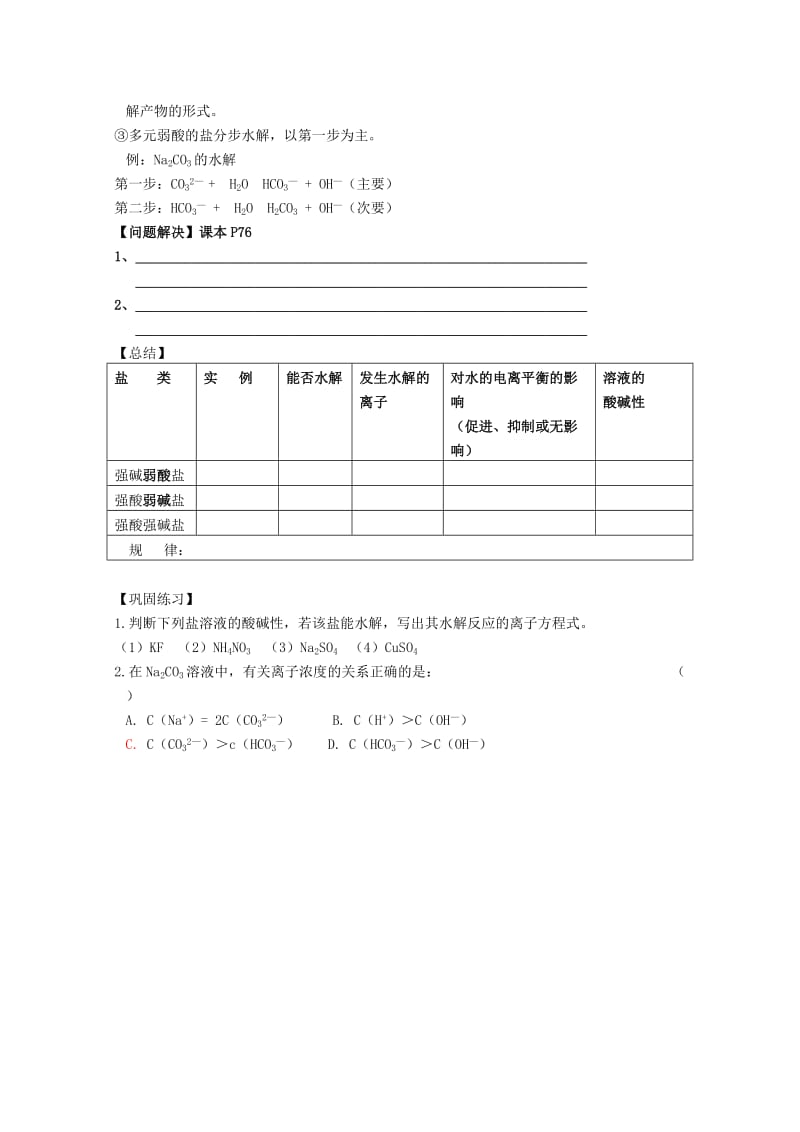 2019-2020年高中化学 3.3.1《盐类的水解规律（第一课时）教案 苏教版选修4.doc_第3页