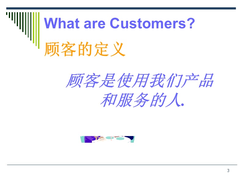 企业管理之-服务意识培训.ppt_第3页