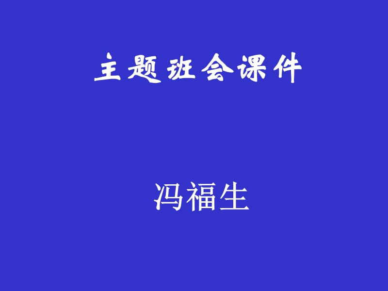 《主题班会课件》PPT课件.ppt_第1页