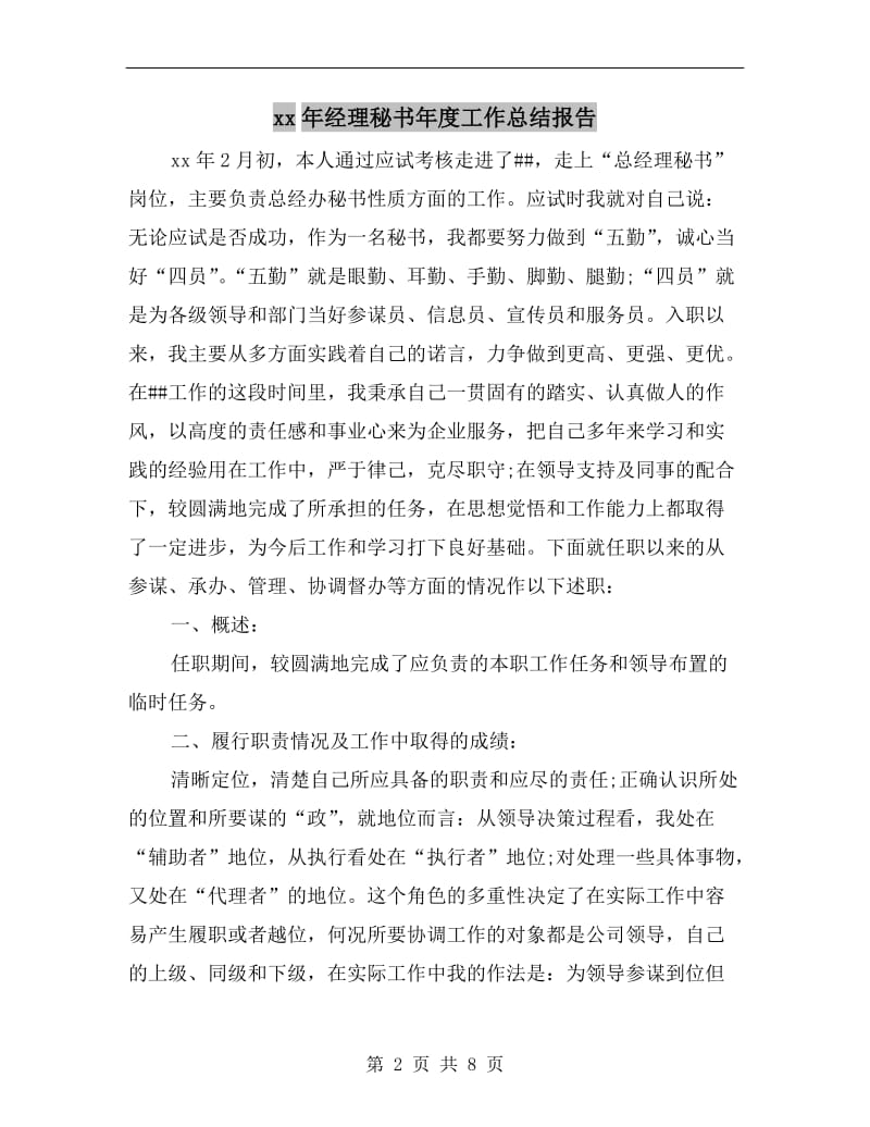 xx年经理秘书年度工作总结报告.doc_第2页