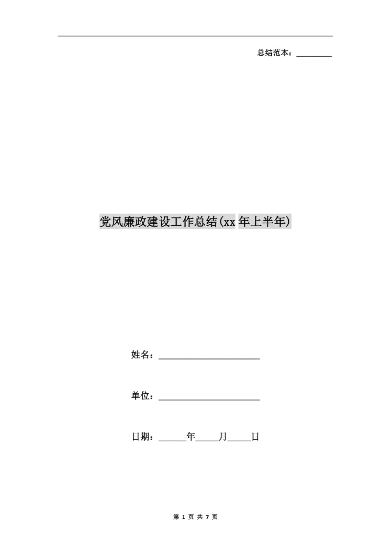 党风廉政建设工作总结(xx年上半年).doc_第1页