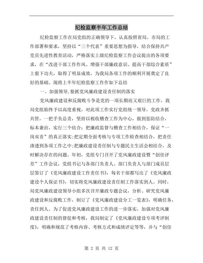 纪检监察半年工作总结.doc_第2页