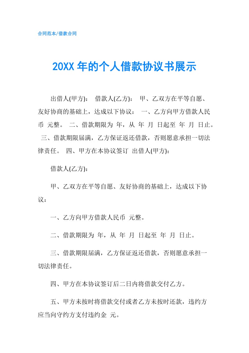 20XX年的个人借款协议书展示.doc_第1页