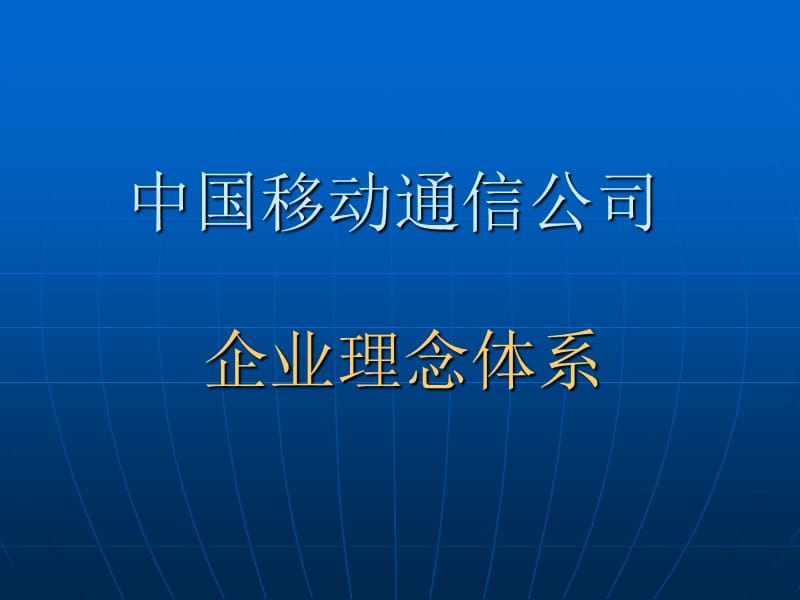 企业理念、职业道德培训.ppt_第1页