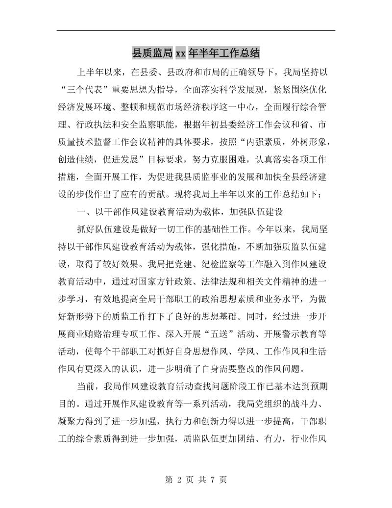 县质监局xx年半年工作总结.doc_第2页