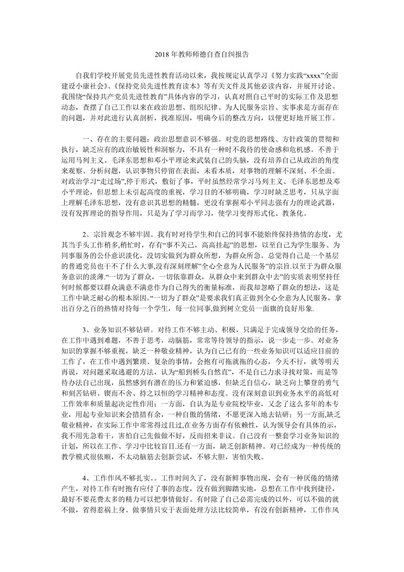 2018年教师师德自查自纠报告.doc_第1页