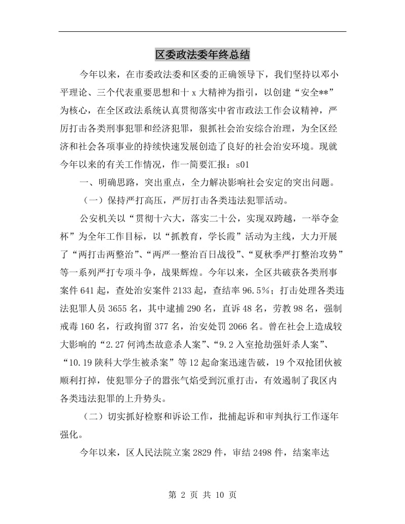 区委政法委年终总结.doc_第2页