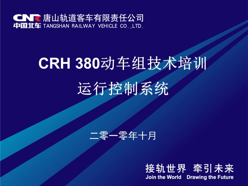 CRH380动车组技术培训教材-ATP运行控制.ppt_第1页