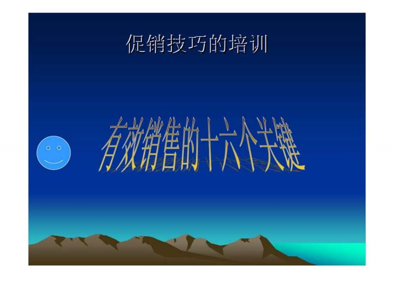 《促销培训技巧》PPT课件.ppt_第1页