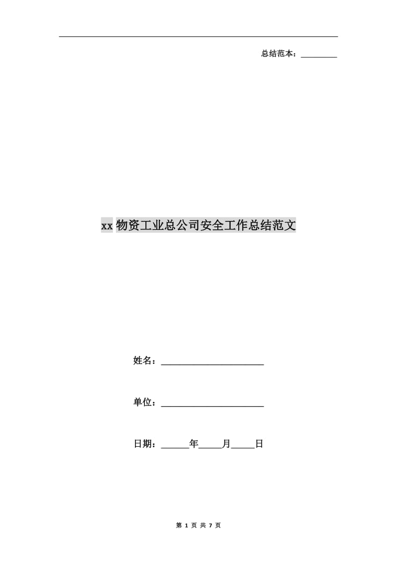 xx物资工业总公司安全工作总结范文.doc_第1页