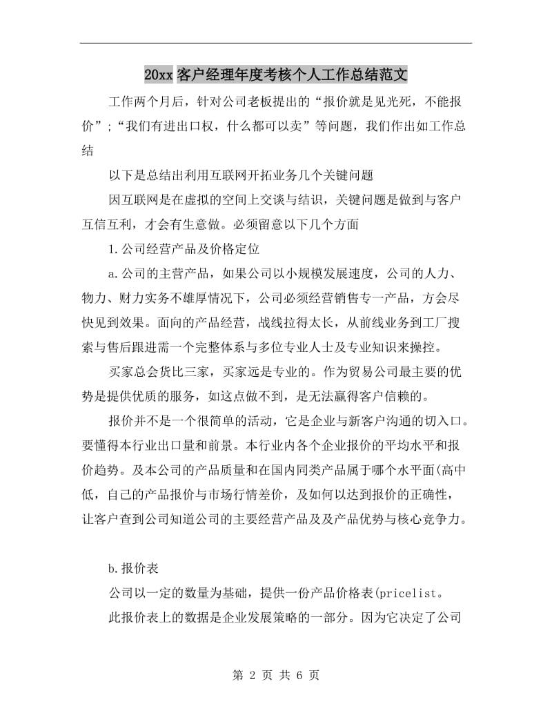 xx年客户经理年度考核个人工作总结范文.doc_第2页