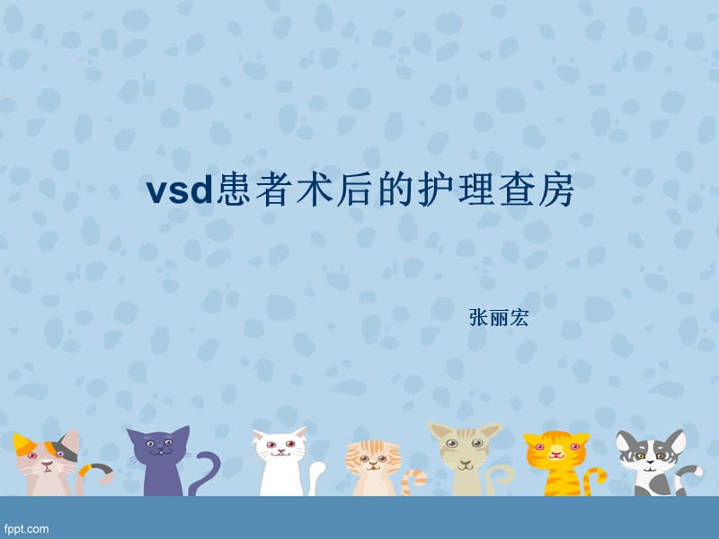 培训资料-vsd患者术后的护理查房.ppt_第1页