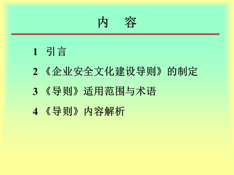 企业安全文化建设导则.ppt_第2页