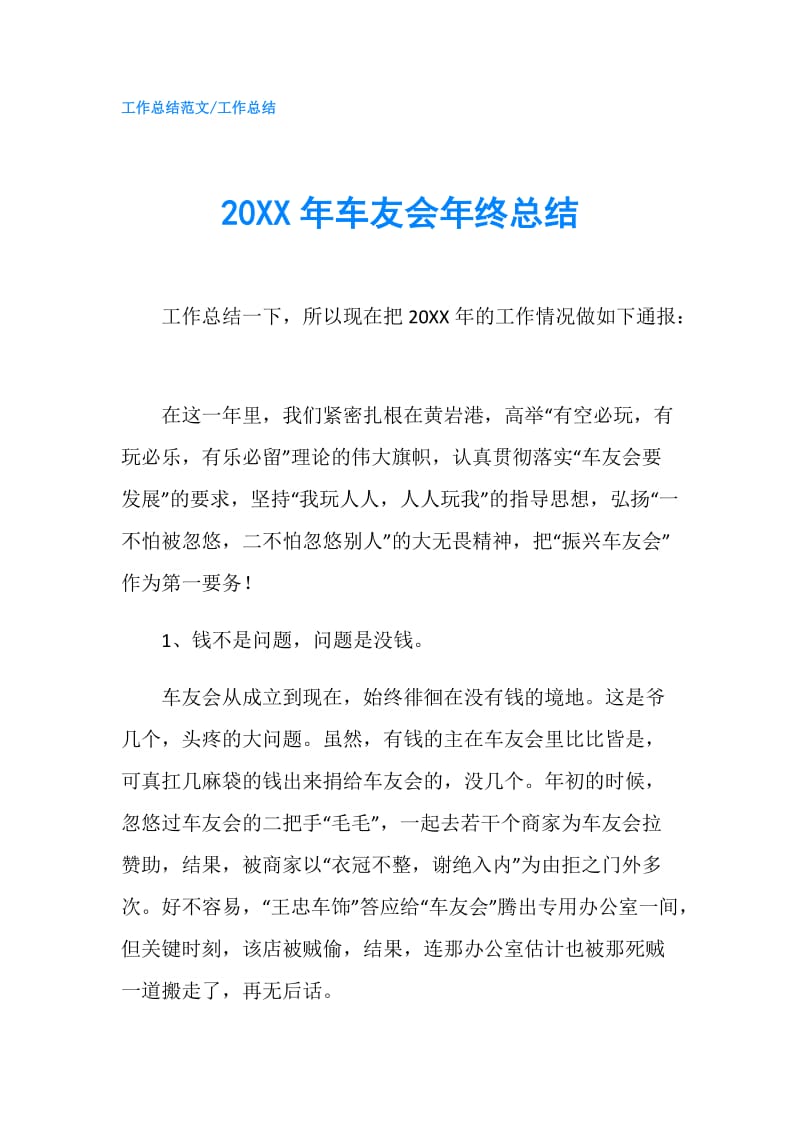 20XX年车友会年终总结.doc_第1页