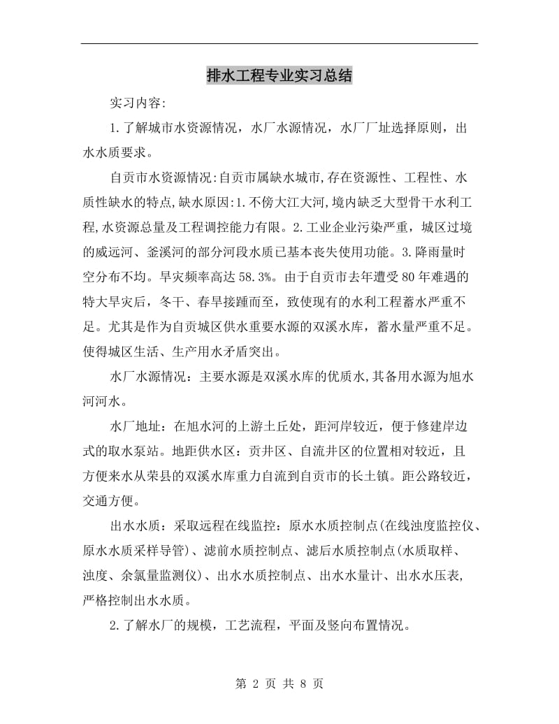 排水工程专业实习总结.doc_第2页