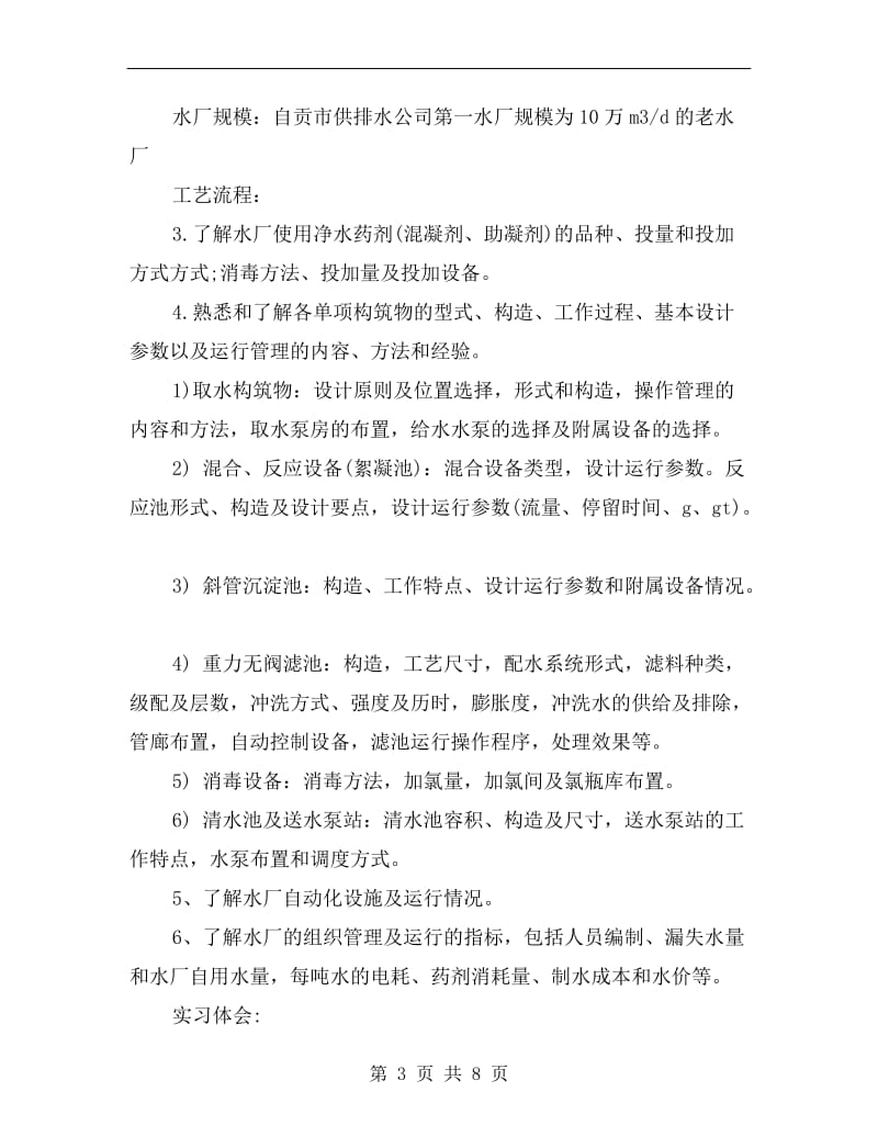 排水工程专业实习总结.doc_第3页