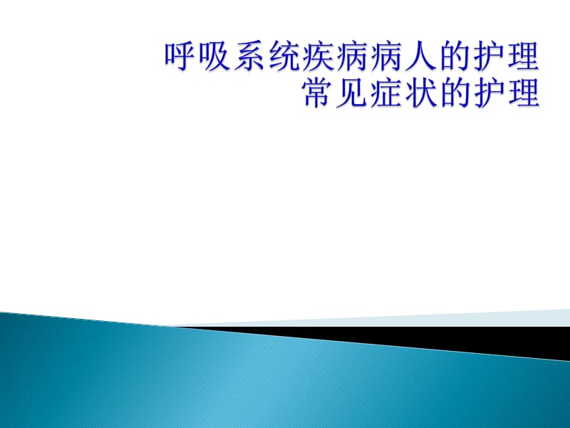 内科护理学呼吸系统ppt课件.ppt_第1页