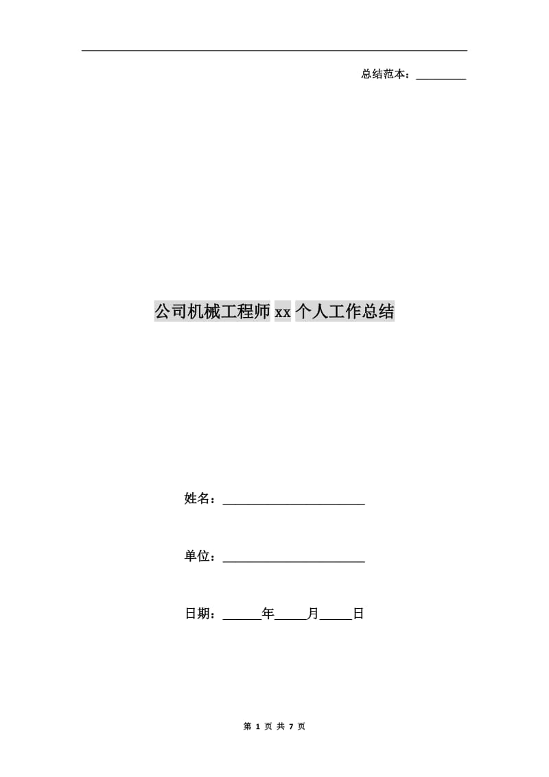 公司机械工程师xx个人工作总结.doc_第1页