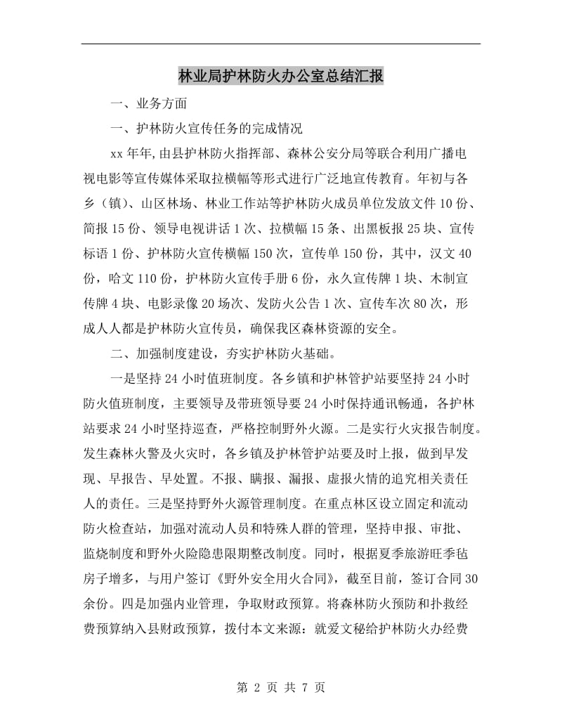 林业局护林防火办公室总结汇报.doc_第2页