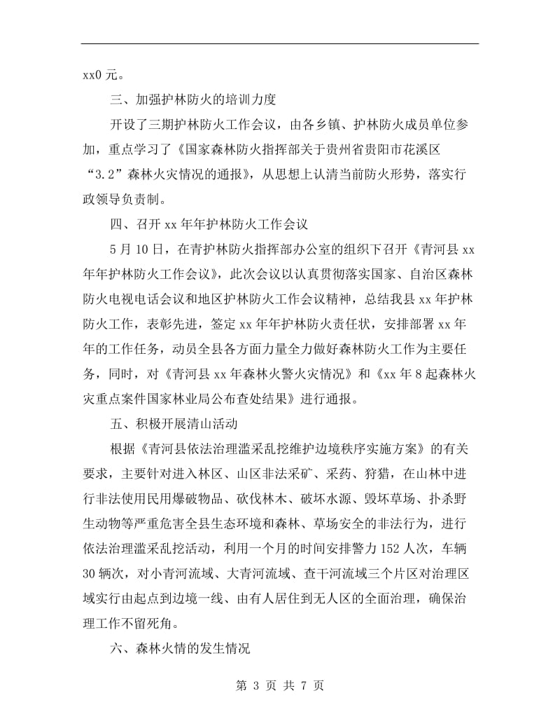 林业局护林防火办公室总结汇报.doc_第3页