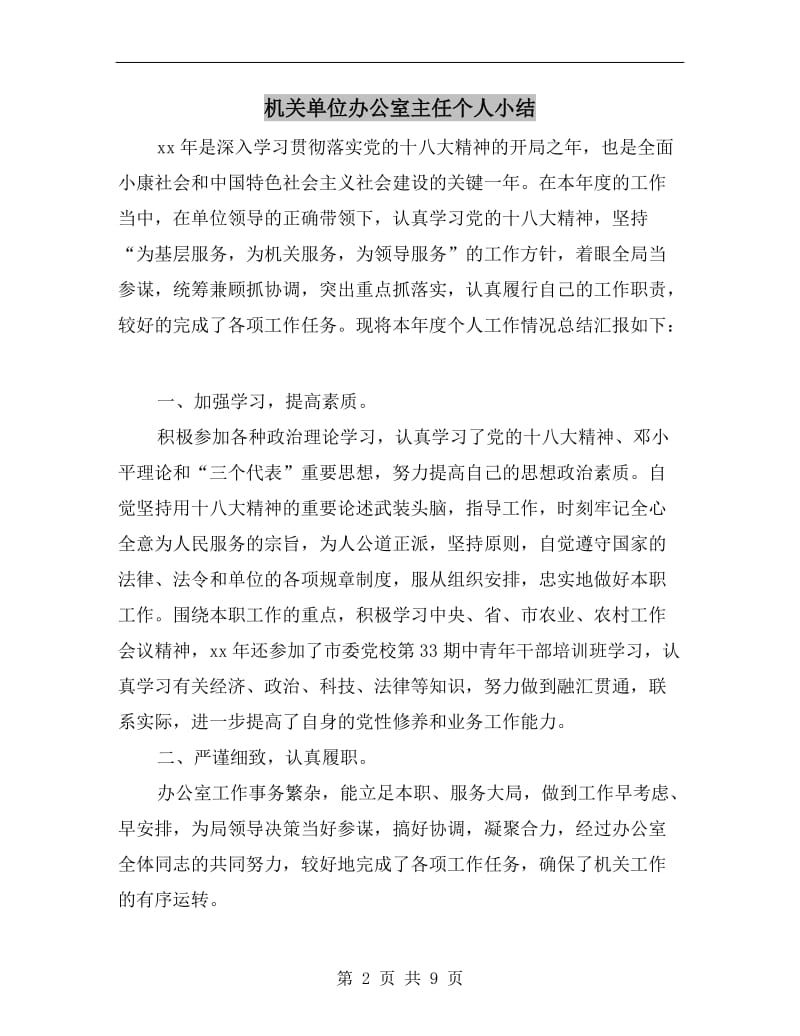 机关单位办公室主任个人小结.doc_第2页