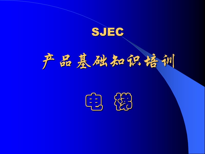 《SJEC电梯培训》PPT课件.ppt_第1页