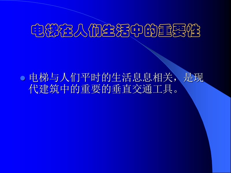 《SJEC电梯培训》PPT课件.ppt_第2页