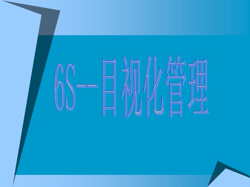 《目视化管理实例》PPT课件.ppt_第1页