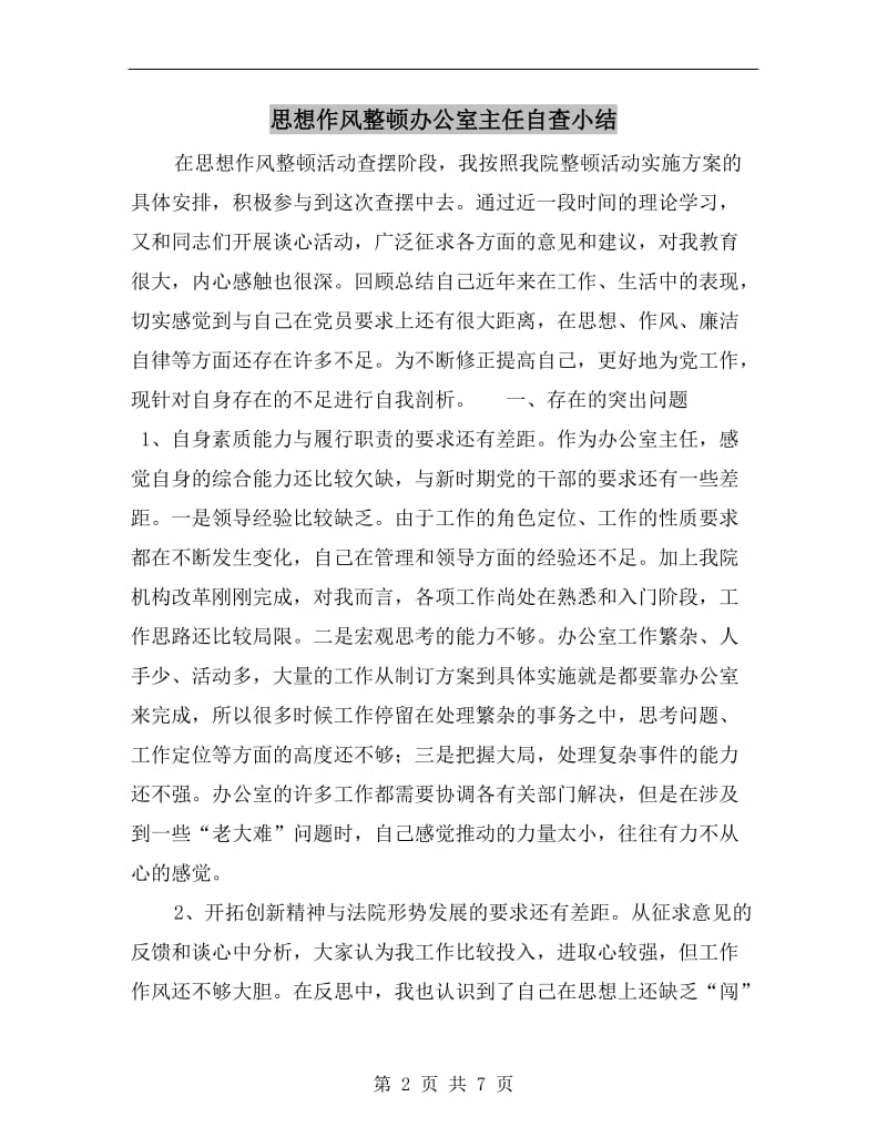 思想作风整顿办公室主任自查小结.doc_第2页