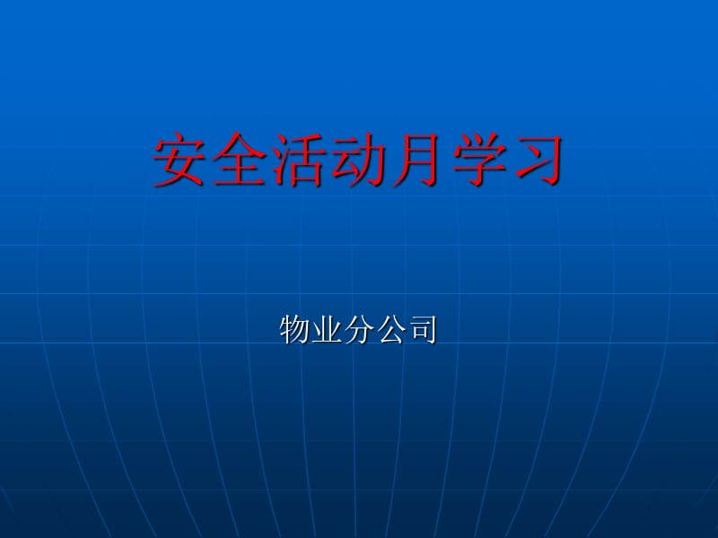 《安全活动月学习》PPT课件.ppt_第1页