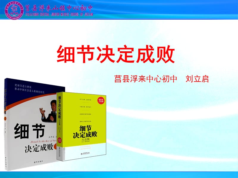 学校管理-细节决定成败.ppt_第1页