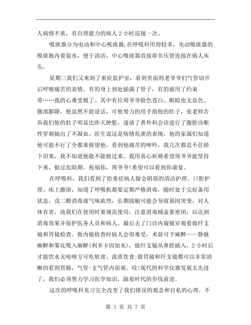 xx年见习护士试用期转正工作总结范文.doc_第3页