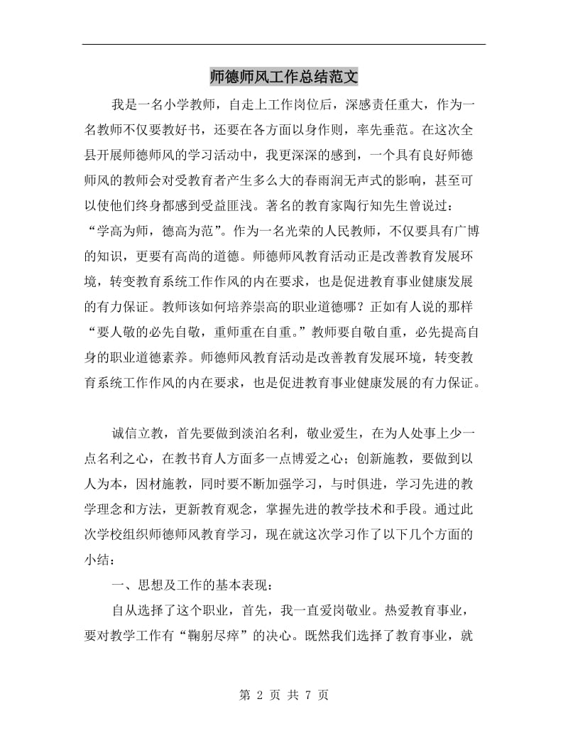 师德师风工作总结范文.doc_第2页