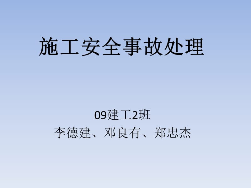 《施工安全事故处理》PPT课件.ppt_第1页