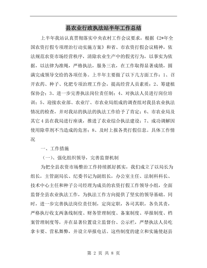 县农业行政执法站半年工作总结.doc_第2页