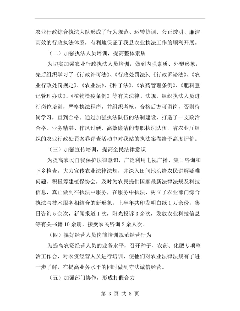 县农业行政执法站半年工作总结.doc_第3页