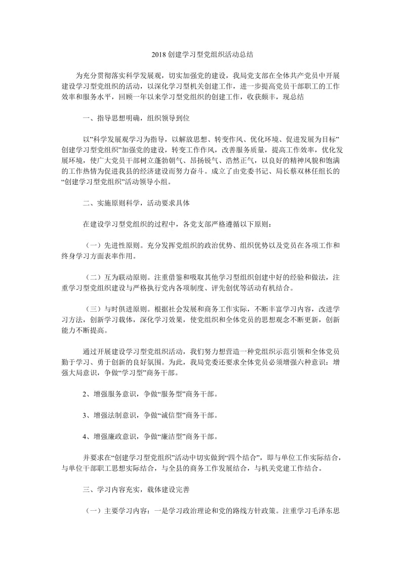 2018创建学习型党组织活动总结.doc_第1页