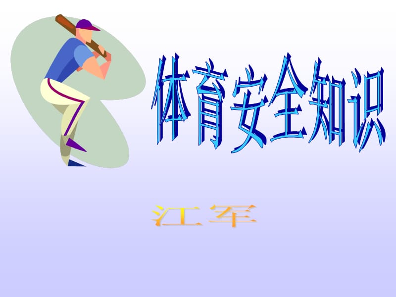 《体育安全知识》PPT课件.ppt_第3页