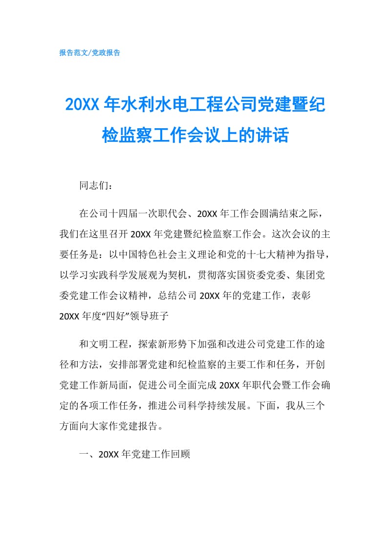 20XX年水利水电工程公司党建暨纪检监察工作会议上的讲话.doc_第1页