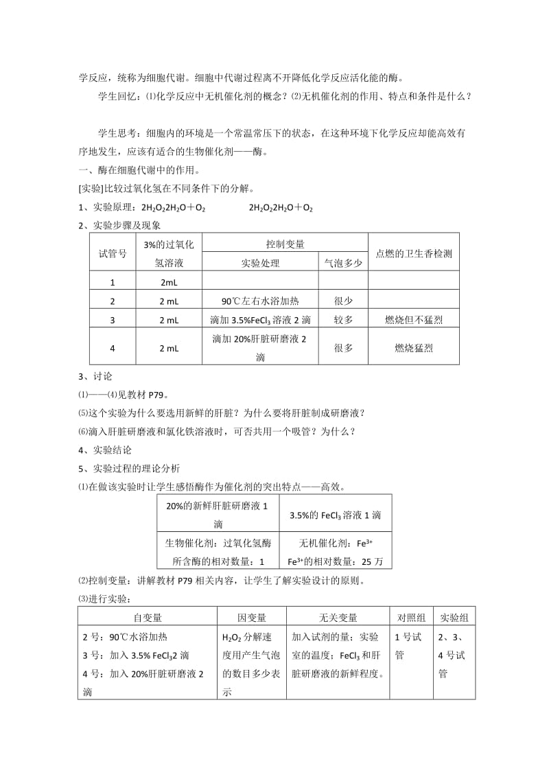 2019-2020年高中生物 5.1《降低化学反应活化能的酶》教案 新人教版必修1.doc_第2页