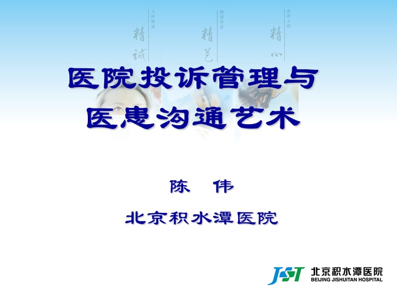 医院投诉管理与医患沟通艺术.ppt_第1页