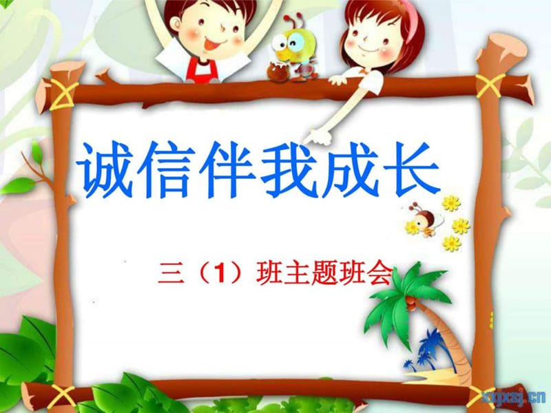 《诚信伴我成长》主题班会PPT课件.ppt_第1页