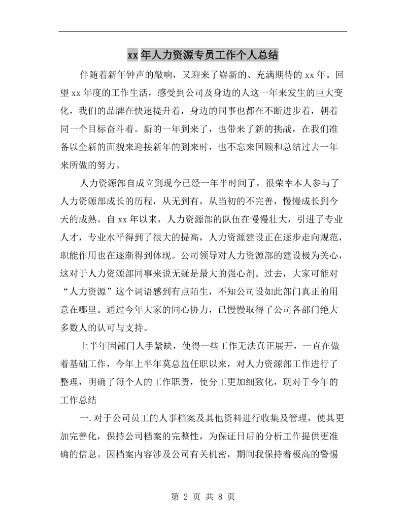 xx年人力资源专员工作个人总结.doc_第2页