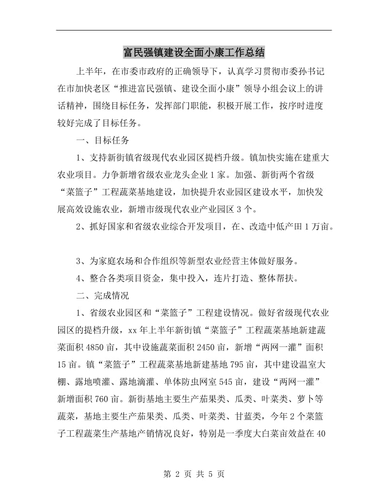 富民强镇建设全面小康工作总结.doc_第2页