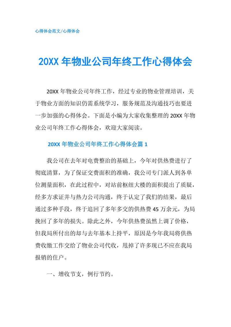 20XX年物业公司年终工作心得体会.doc_第1页