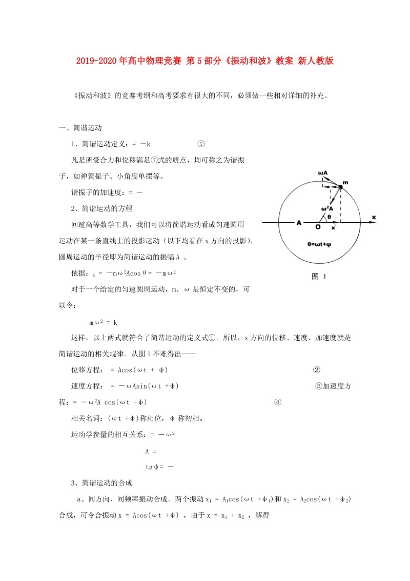 2019-2020年高中物理竞赛 第5部分《振动和波》教案 新人教版.doc_第1页